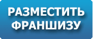 Разместить франшизу в каталог Разместить франшизу в каталог