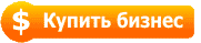 Купить бизнес
